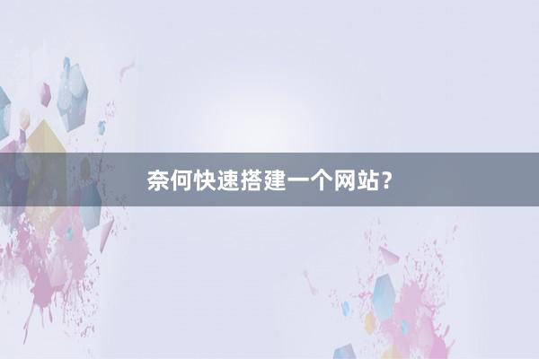 奈何快速搭建一个网站？