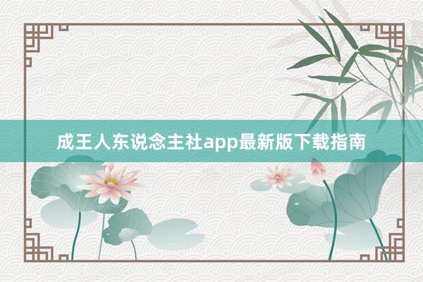成王人东说念主社app最新版下载指南