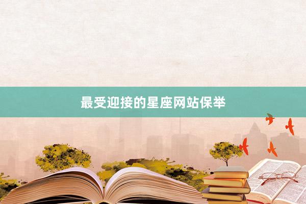 最受迎接的星座网站保举