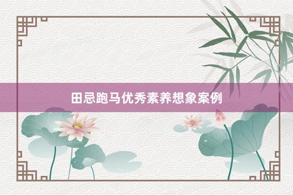 田忌跑马优秀素养想象案例