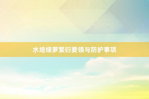 水培绿萝繁衍要领与防护事项