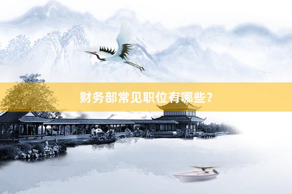 财务部常见职位有哪些？